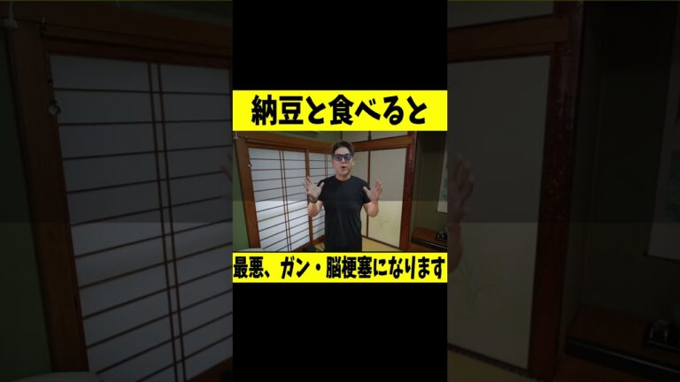 納豆と一緒に 「これ」 は絶対に食べないで🍱がん・認知症になってしまう!?最悪な食べ物とは？