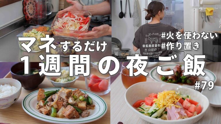 #79【1週間献立】3200円でラクする晩ご飯！火を使わない作り置き｜献立に悩まない夏の節約夜ご飯おかず