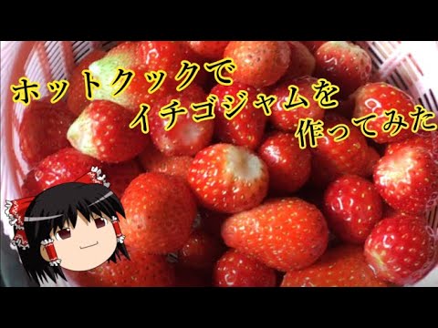 料理日記がホットクックでイチゴジャムを作ってみた