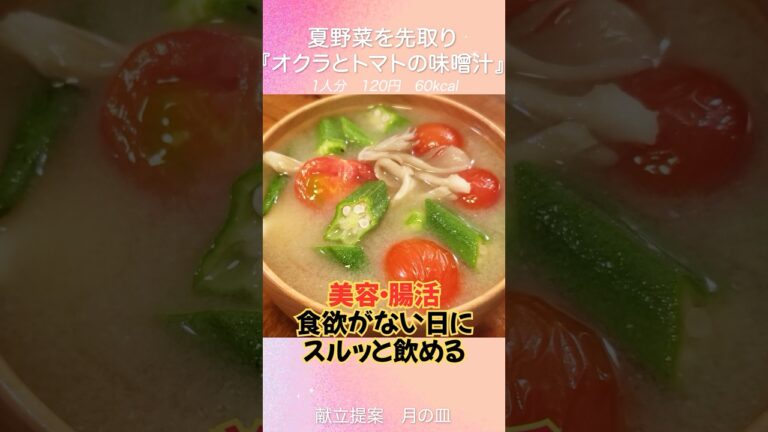 【美肌・整腸◎】オクラとトマトで作る夏味噌汁が最高すぎた…！
