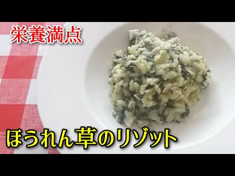 【簡単イタリア料理】子供も大好き　ほうれん草のリゾット