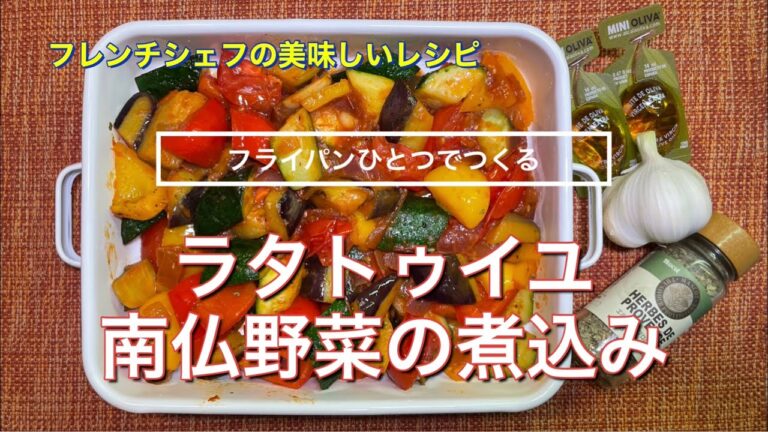 #084 ラタトゥイユ【南仏野菜の煮込み】「フライパンひとつでつくります」
