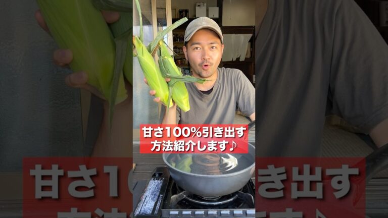 とうもろこしの甘さを100%引き出す調理法紹介します！