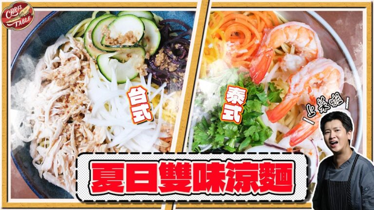 【 台泰涼麵雙重奏  】 夏日必學開胃涼麵 ｜ 台式胡麻 ｜ 泰式酸辣  ｜ 有趣的蔬菜造型