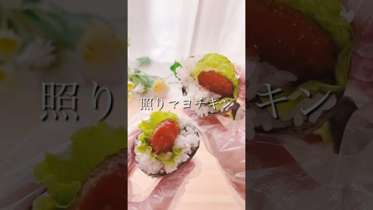 巻くだけ簡単！照りマヨチキン