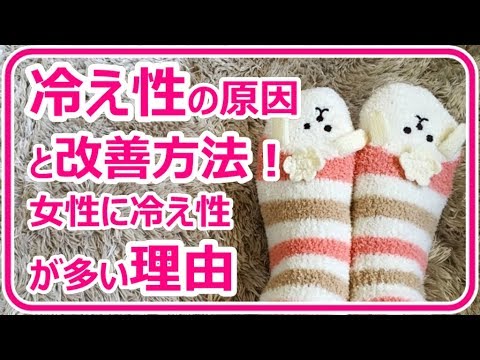 【冷え性対策】冷え性の原因と改善方法！女性に多い理由｜姫ごはん