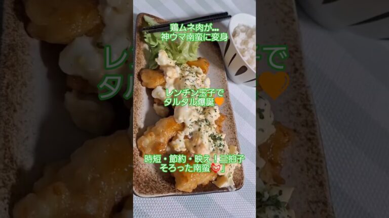 時短で映える！鶏ムネ肉で簡単チキン南蛮✨#簡単レシピ #時短料理 #節約ごはん#料理#親父飯#パパご飯 #タルタルソース #チキン南蛮 #鶏肉 #レンチンレシピ #夏バテ予防 #白米