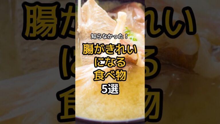 9割が知らない?腸がきれいになる食べ物5選 #雑学 #食のひみつ #食材の効能  #健康豆知識   #食べ物  #腸活  #shorts