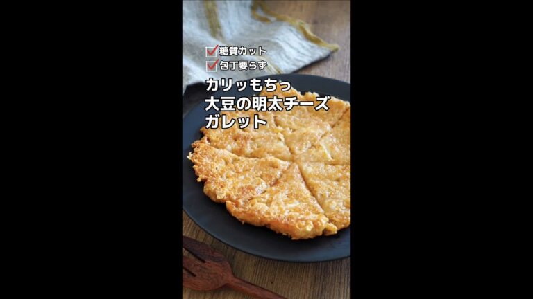包丁要らず！糖質カット！カリッもちっ大豆の明太チーズガレット #shorts#フジッコタイアップ
