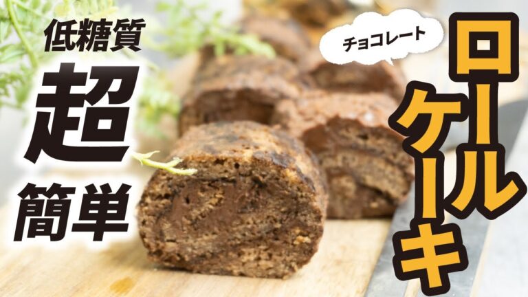【卵焼き器⁉︎】チョコレートロールケーキ/低糖質