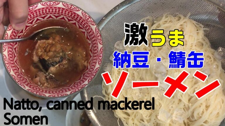 【山形県】【ひっぱりソーメン】鯖缶納豆ソーメン　​[Yamagata Prefecture] [Hippari Somen Noodles] Canned Mackerel Natto Somen