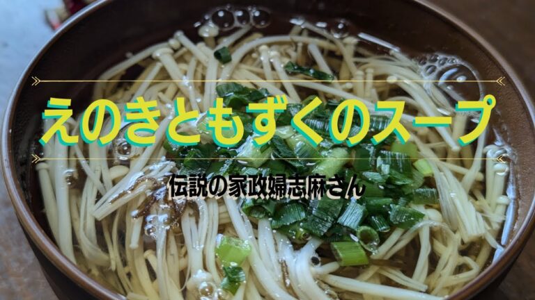 伝説の家政婦志麻さんの【えのきともずくのスープ】