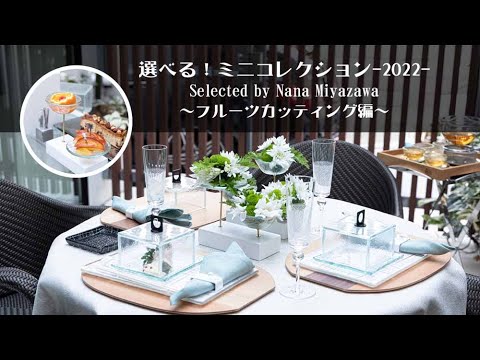 選べる！ミニコレクション-2022-　～フルーツカッティング編～