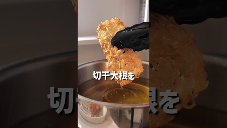 切干大根を揚げた結果がスゴイ事になった!!
