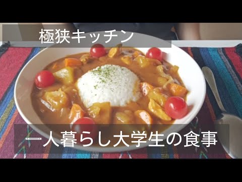 【一人暮らし大学生の食事】極狭キッチンでもしっかり自炊/【カレー】