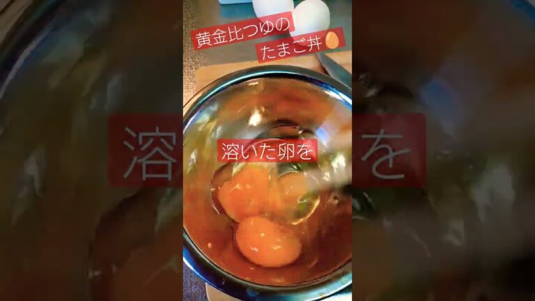 黄金比つゆ♡のたまご丼♪やってみたヽ(｀▽´)/