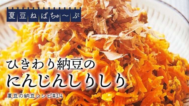【ひきわり納豆のにんじんしりしり】もう普通のしりしりには戻れなくなる！？大優勝の組み合わせをお試しあれ★