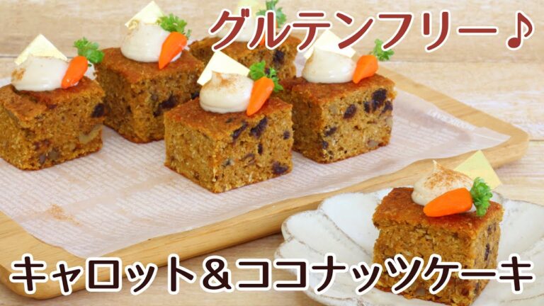 角デコレーションケーキ型で作った、グルテンフリー♪キャロット＆ココナッツケーキのレシピ