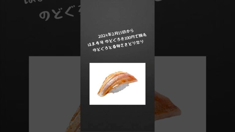 【グルメ】 #はま寿司 #寿司 #sushi #のどぐろ #しらす #期間限定 #グルメ #はまぐり #桜エビ #ホッケ #茶碗蒸し #lunch #dinner #sacai23 #2024