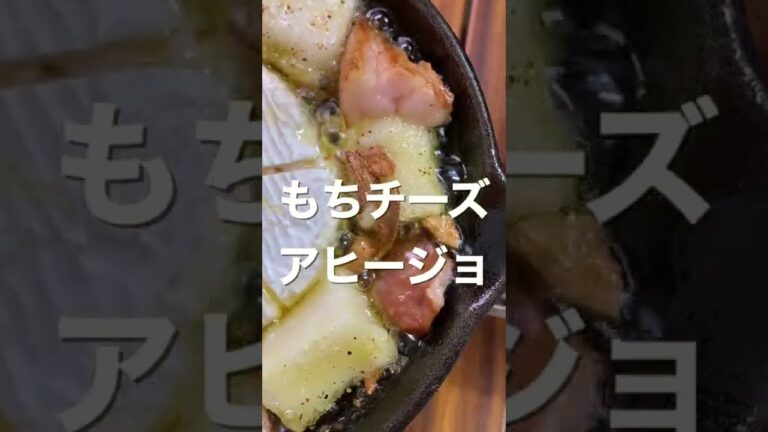 【ほりにしレシピ】もちチーズとベーコンの簡単アヒージョ｜作り方は概要欄で♪ #Shorts