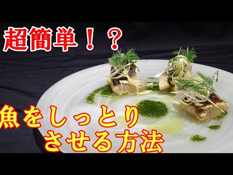 【フランス料理】魚を誰でもしっとりさせる方法をプロがアレンジ！