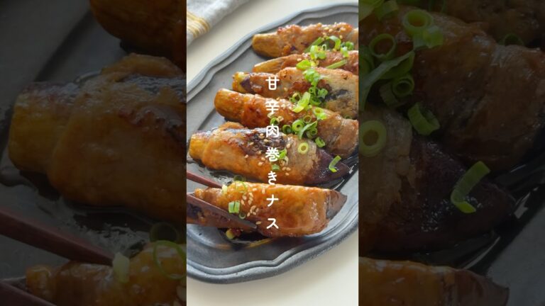 巻いて焼くだけ！甘辛肉巻きナス🍆✨ #簡単レシピ