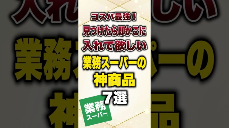 コスパ最強！見つけたら即かごに入れて欲しい業務スーパーの神商品7選#有益 #業務スーパー