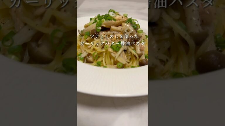 【ガリバタ醤油🍝】ツナとしめじのパスタが優勝確定の旨さでした。 #パスタ #レシピ #簡単レシピ #男飯 #shorts