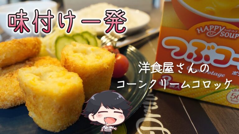 【コーンクリームコロッケ】失敗無しの洋食屋さんの味｜味付け一発