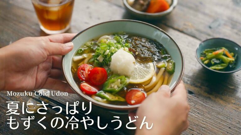 食欲がなくてもつるっと食べられる、夏の冷やしうどん｜Refreshing Mozuku Vinegar Udon