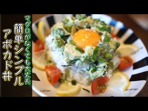 【美味しすぎる！】シンプルなアボカド丼の簡単な作り方・レシピ
