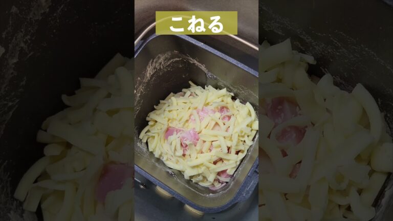 ホームベーカリーでベーコン＆チーズパン  #shorts  #ホームベーカリー #ベーコンパン #チーズパン #食パン  #bread  #パナソニックホームベーカリー