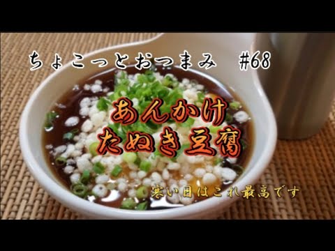 【ちょこっとおつまみ】あんかけたぬき豆腐❇️豆腐に揚げ玉とは✴️