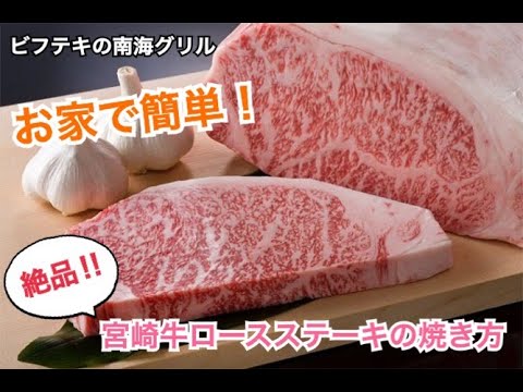 お家で美味しい宮崎牛ロースステーキの焼き方