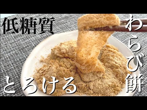 【糖質制限】ぷるぷるわらび餅〜オオバコダイエット・便秘解消に効果バツグン‼︎