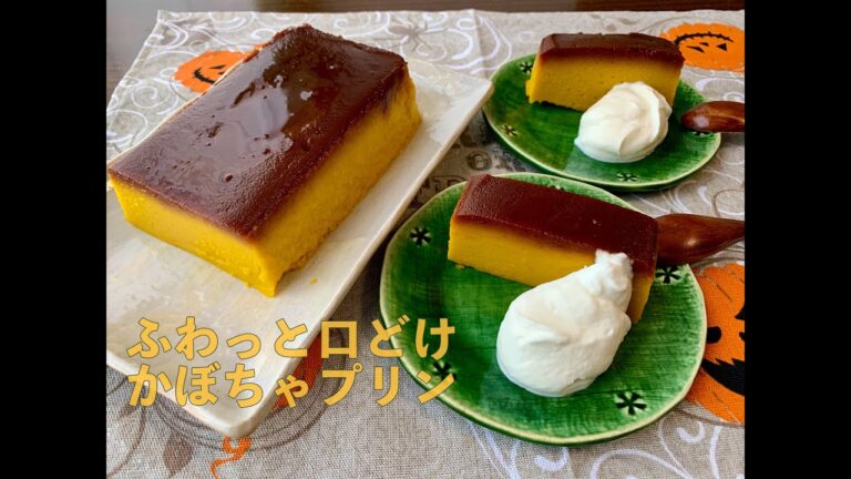 ふわっと口どけかぼちゃプリン　in my kitchen