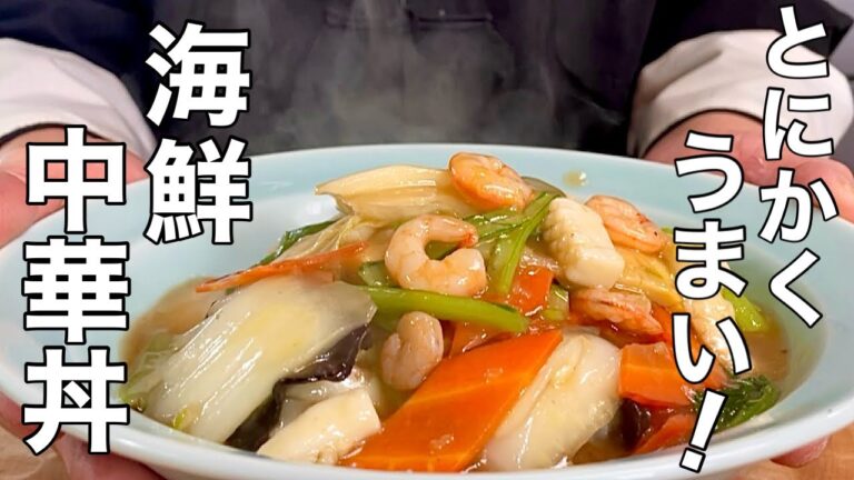 【中華のプロが作る】一度は作って欲しい！絶品 海鮮中華丼の作り方