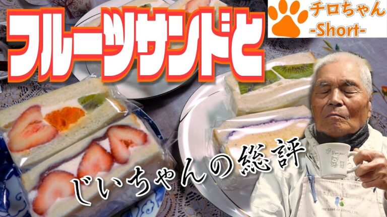 大人気Cafe huddle(カフェ　ハドル）さんのフルーツサンドをじいちゃんばあちゃんが食べてみた。４K＃shorts