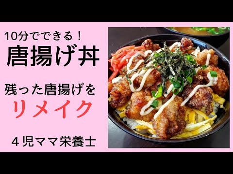 お昼ご飯に！【からあげ丼】唐揚げリメイクレシピ
