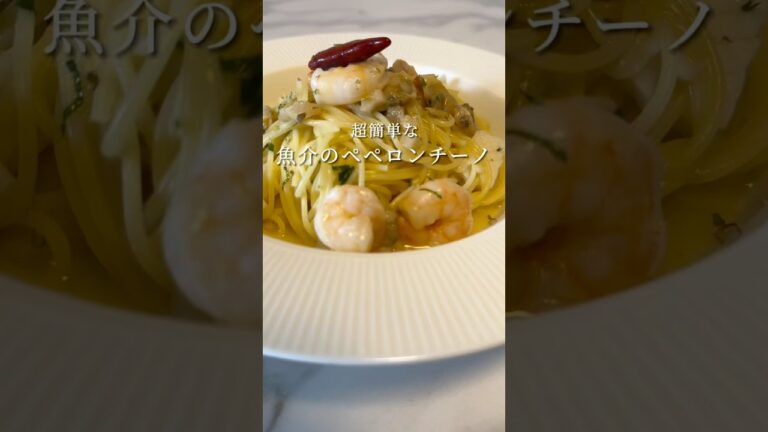 魚介出汁の効いたペペロンチーノが超簡単でウマすぎる！ #パスタ #レシピ #簡単レシピ #shorts