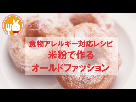 君とごはん【食物アレルギーレシピ】おやつに大活躍！米粉で作るオールドファッション【卵・乳・小麦不使用】