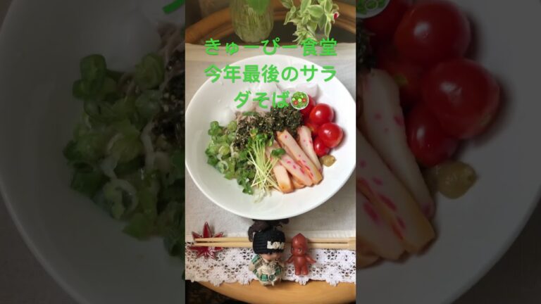きゅーぴー食堂👼今年最後のサラダそば🥗　#￼￼おうちごはん　#サラダそば　#mayaちゃんねる