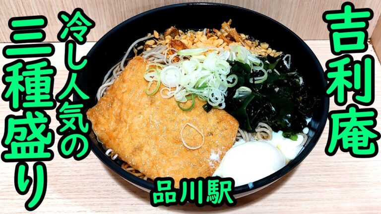 品川駅 かき揚げ蕎麦 吉利庵。人気の三種盛りそば/大盛。Shinagawa Sta.Japanese food soba. The sound of eating soba.