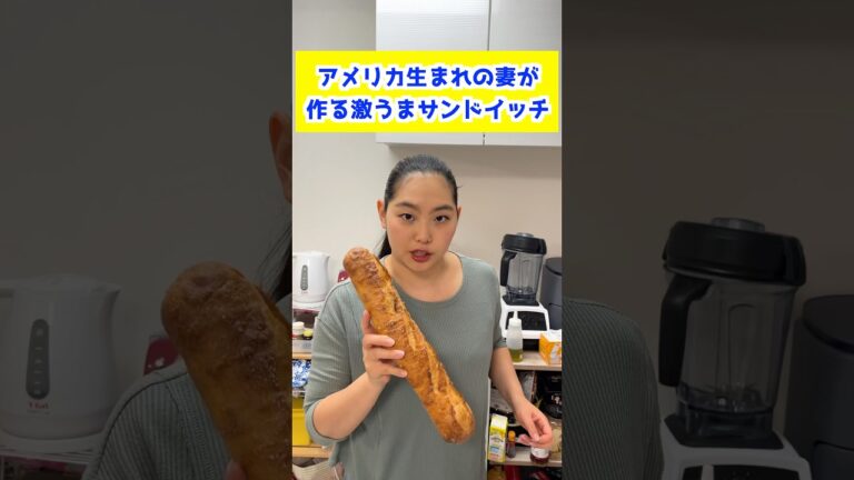 アメリカ生まれの妻が作る激ウマサンドイッチ？
