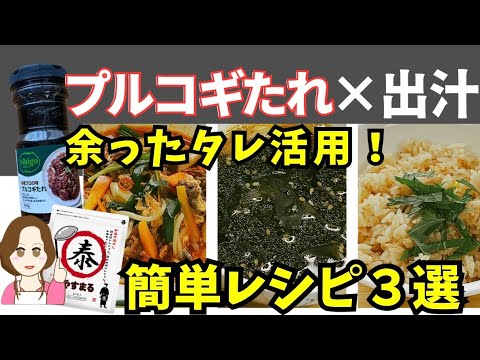 余ったプルコギたれ活用！ コストコ食材×やすまるだし 簡単3レシピ