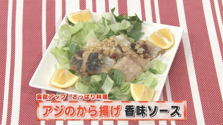【KTN】ヨジマル！キッチン #163 食欲アップ！さっぱり料理「アジのから揚げ 香味ソース」