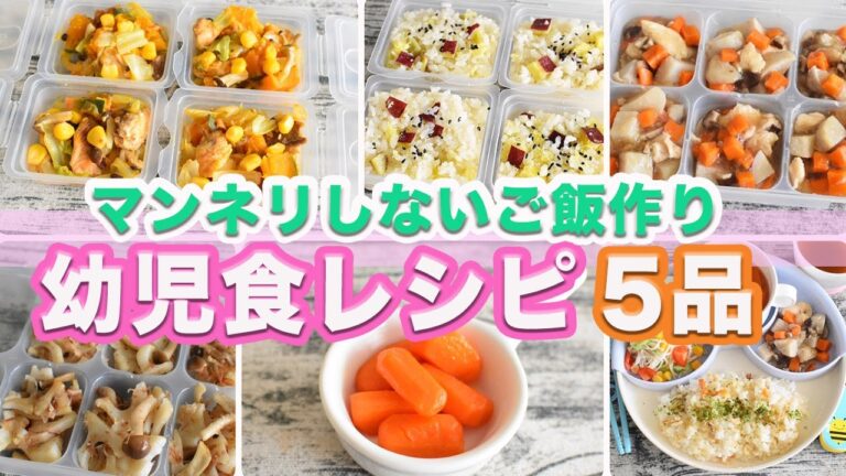 【幼児食】レシピ5品④/ストック作り