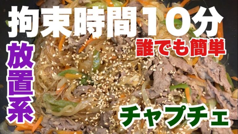 鍋一つで短時間で簡単に作るチャプチェ！炊飯器でもレンチンでも良いけどガス火でも放置系料理で効率化！お弁当や作り置き冷凍にも最適！