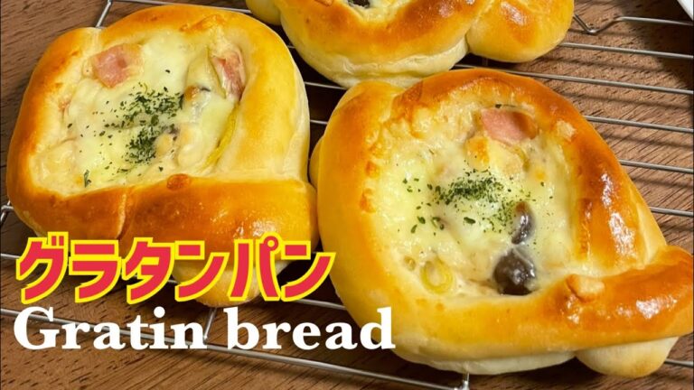 絶品♡グラタンパン【元パン屋が作る】
