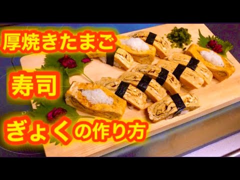 寿司屋の厚焼き卵の作り方
